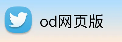od网页版 logo